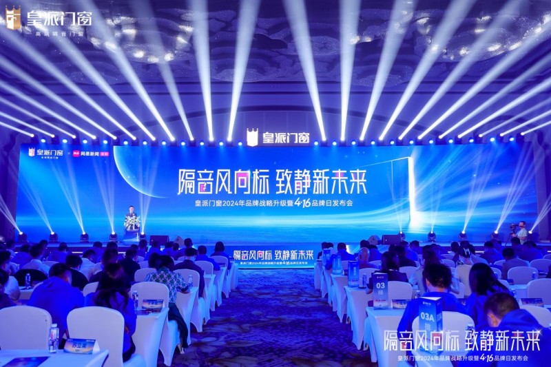 皇派門窗416品牌日?qǐng)A滿舉辦，高端品牌發(fā)展之路再升級(jí)