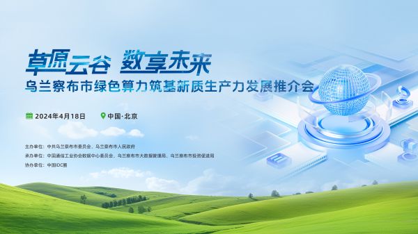 “草原云谷 數享未來”烏蘭察布市綠色算力筑基新質生產力發展推介會即將舉辦