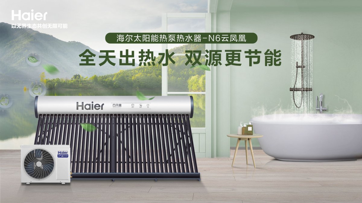 節(jié)能超90%！海爾太陽(yáng)能熱泵煥新智慧低碳生活