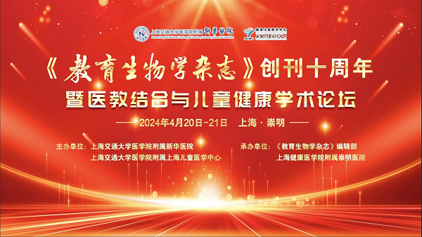 《教育生物學雜志》創刊十周年暨醫教結合與兒童健康學術論壇在滬隆重召開