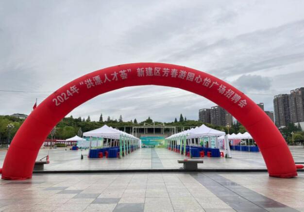 洪漂人才薈 新建區芳春游園招聘會 助力人才匯聚
