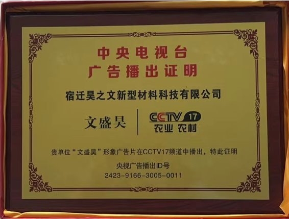 筑牢居住安全“防火墻”恭喜“文盛昊”裝飾材料品牌榮獲央視品牌展播