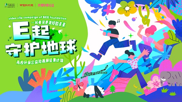 “E起守護(hù)地球”高校環(huán)保公益短視頻征集計(jì)劃正式啟動(dòng)