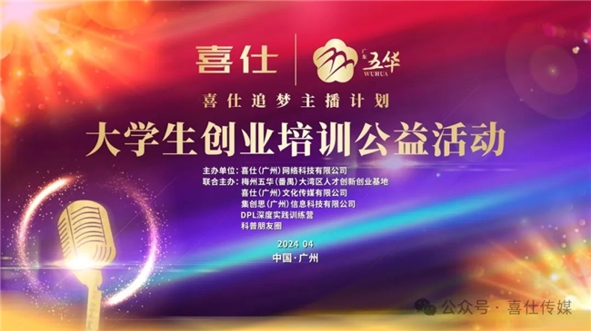 第一期喜仕·追夢(mèng)主播計(jì)劃順利舉辦