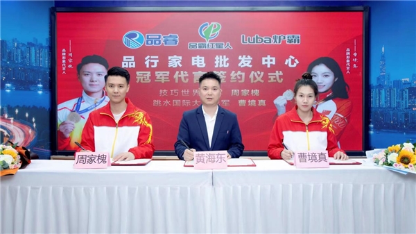 “品霸紅星人”智能家電攜手雙冠軍，讓生活更“智慧”