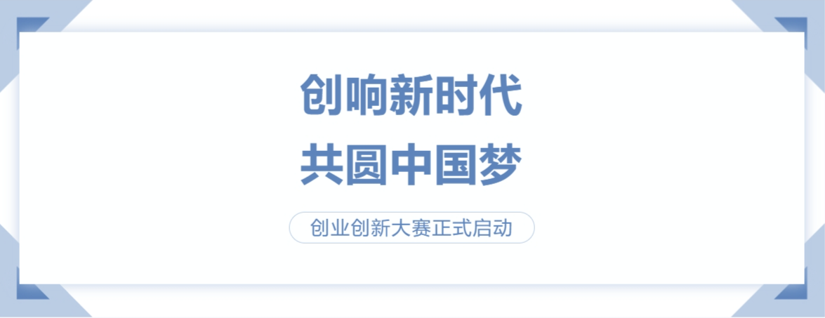 西城區第四屆“創業北京 騰飛西城”創業創新大賽啟動