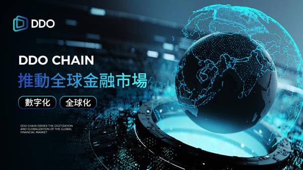 開啟資產證券化的新紀元：DDO Chain技術的引領
