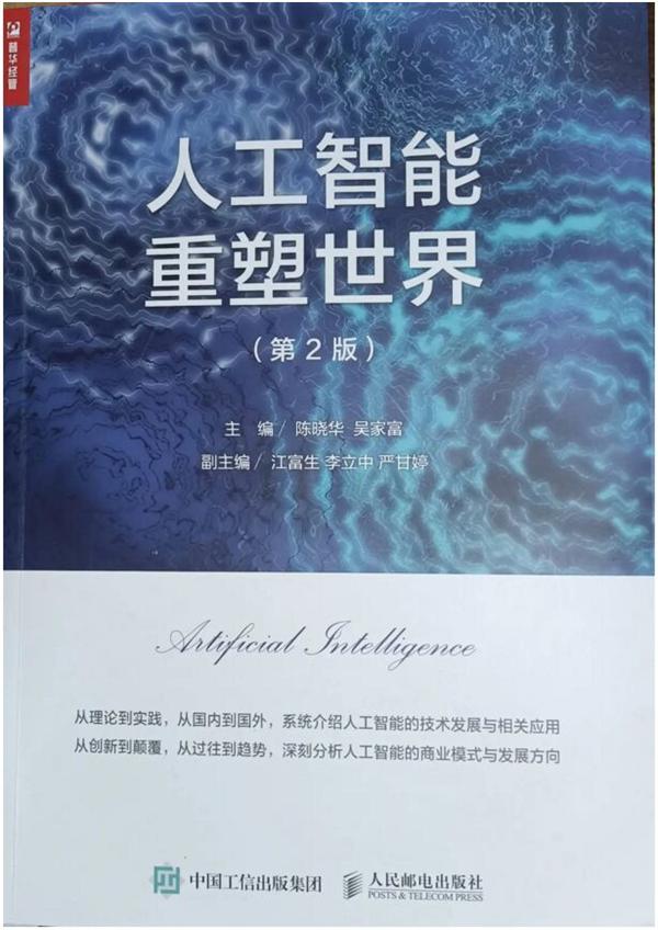 江富生聯合撰寫的《人工智能重塑世界》（第二版）出爐