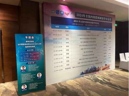 胃轉流支架系統在脂肪肝臨床研究中安全性和有效性表現良好，微創介入應用范圍逐步擴大