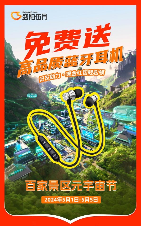 五一狂歡 | 盛陽伍月聯合百家景區，聯袂打造沉浸式“元宇宙節”，解鎖視聽盛宴