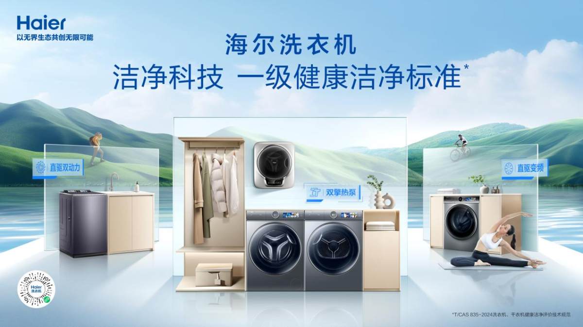 買洗衣機認準最新標準！海爾直驅潔凈科技成煥新首選