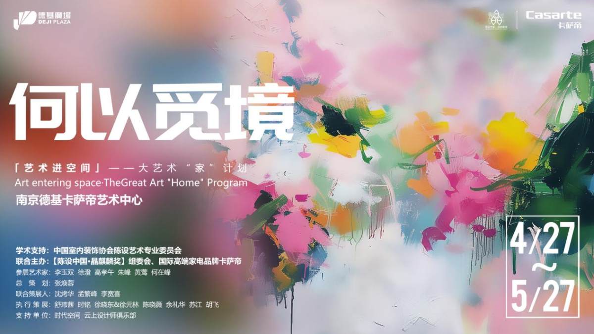 明天！“何以覓境”藝術展將在德基卡薩帝藝術中心舉行
