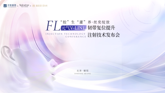 北京豐聯(lián)麗格攜手絲孄朵?推出“元氣V-Line韌帶復位提升注射技術”