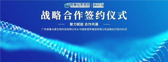 微量元素集團(tuán)與中國(guó)新?tīng)I(yíng)養(yǎng)集團(tuán)有限公司簽訂戰(zhàn)略合作協(xié)議