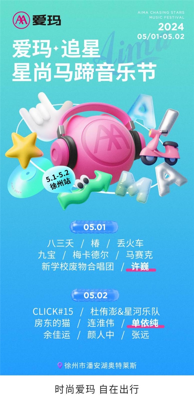 愛(ài)瑪·追星星尚馬蹄音樂(lè)節(jié)徐州站重磅來(lái)襲，初夏音樂(lè)狂歡硝煙再起！