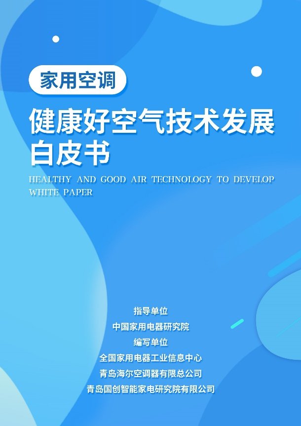 洗出健康好空氣！海爾空調(diào)技術(shù)編入《健康好空氣技術(shù)發(fā)展白皮書(shū)》