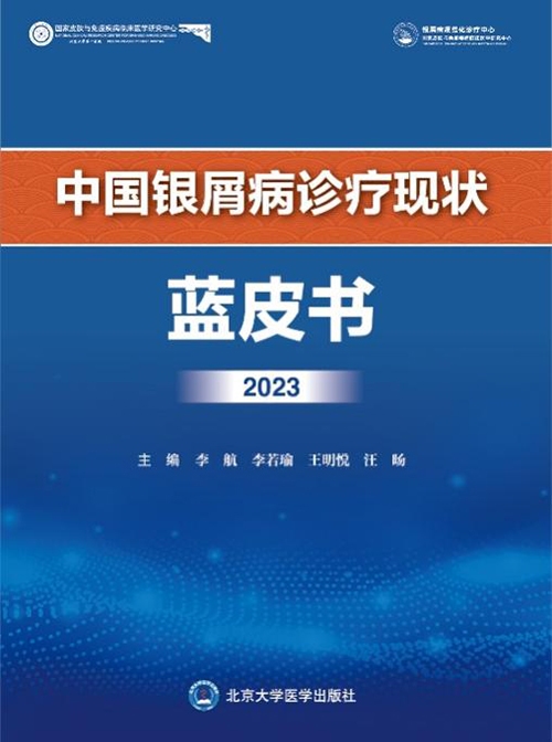 《中國銀屑病診療現(xiàn)狀藍皮書2023》發(fā)布 或將為醫(yī)療機構提高診療水平提供依據(jù)