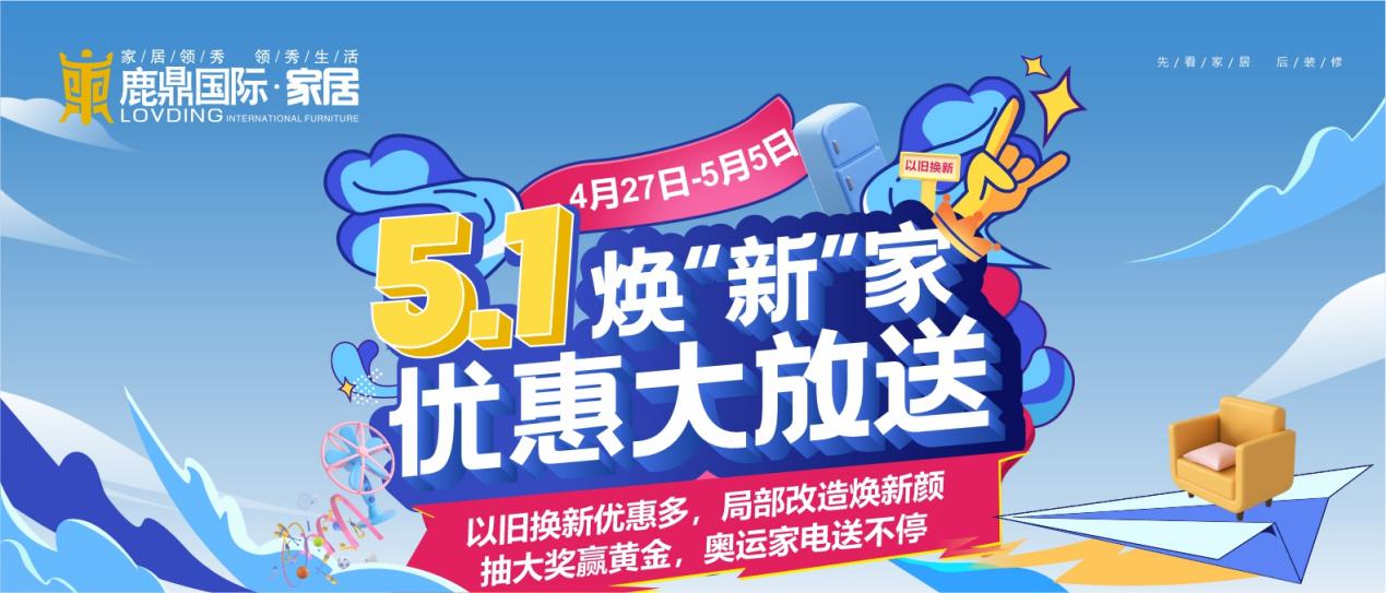 鹿鼎國際家居五一獻(xiàn)禮，開啟以舊煥新消費(fèi)熱潮！