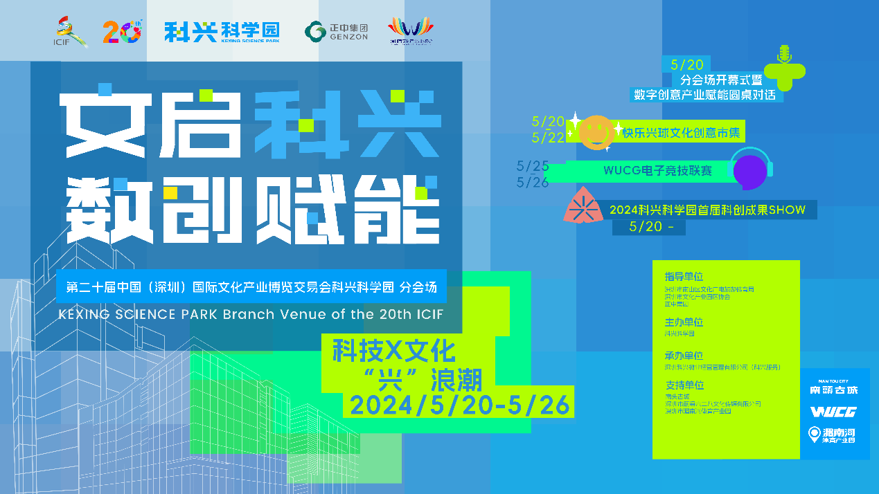 2024文博會分會場：解鎖南山科興科學園的文化魅力