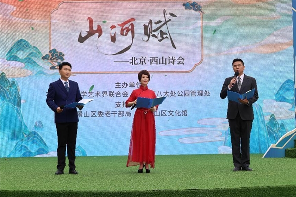 “山河賦——北京·西山詩會”在京舉行
