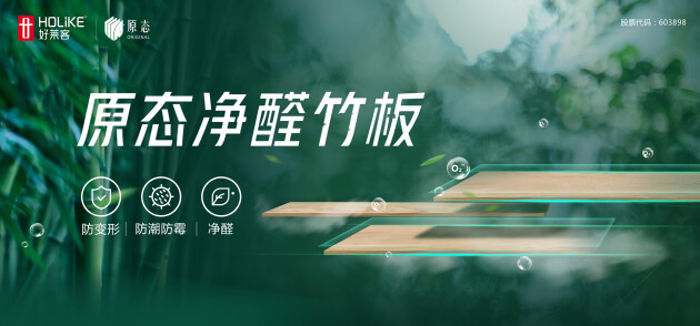 好萊客原態(tài)凈醛竹板 | 一份來自新陽光病房學校用戶的真實評價