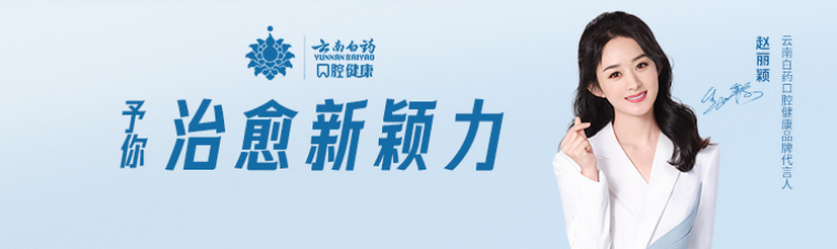 嘗鮮正當時 踐行云南白藥健康口腔123計劃解鎖春日限定美食