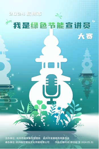 全民征集丨2024杭州市“我是綠色節能宣講員”大賽，火熱報名中