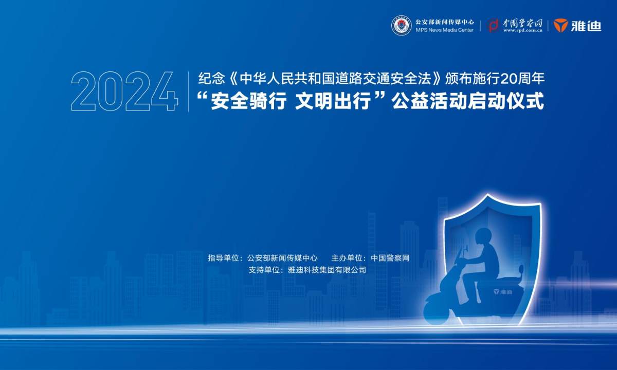 雅迪攜手公安部新聞傳媒中心、中國警察網，守護安全出行每一程