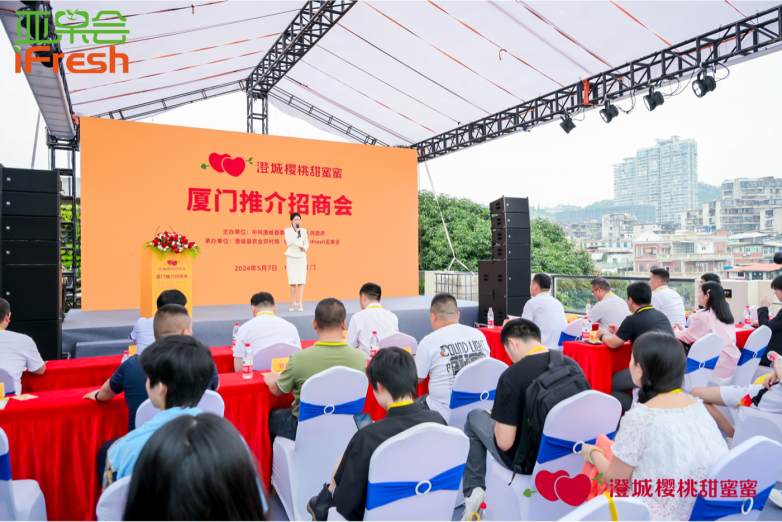 “澄城櫻桃甜蜜蜜”廈門招商推介會圓滿開幕！
