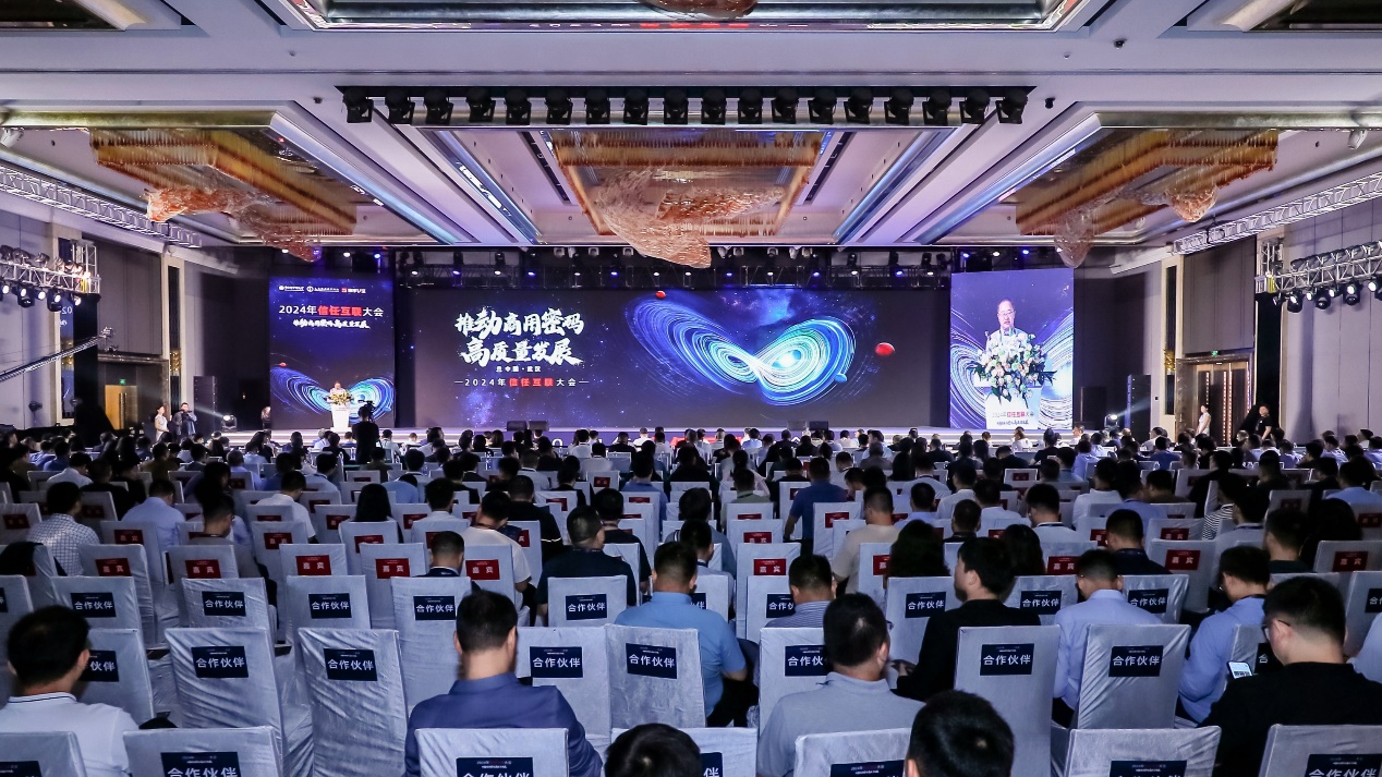 2024年信任互聯(lián)大會(huì)順利召開，推動(dòng)商用密碼高質(zhì)量發(fā)展正當(dāng)時(shí)