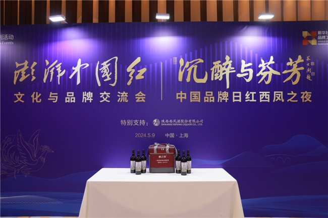 寧夏“梅之吻”葡萄酒亮相“澎湃中國紅·文化與品牌交流會(huì)”