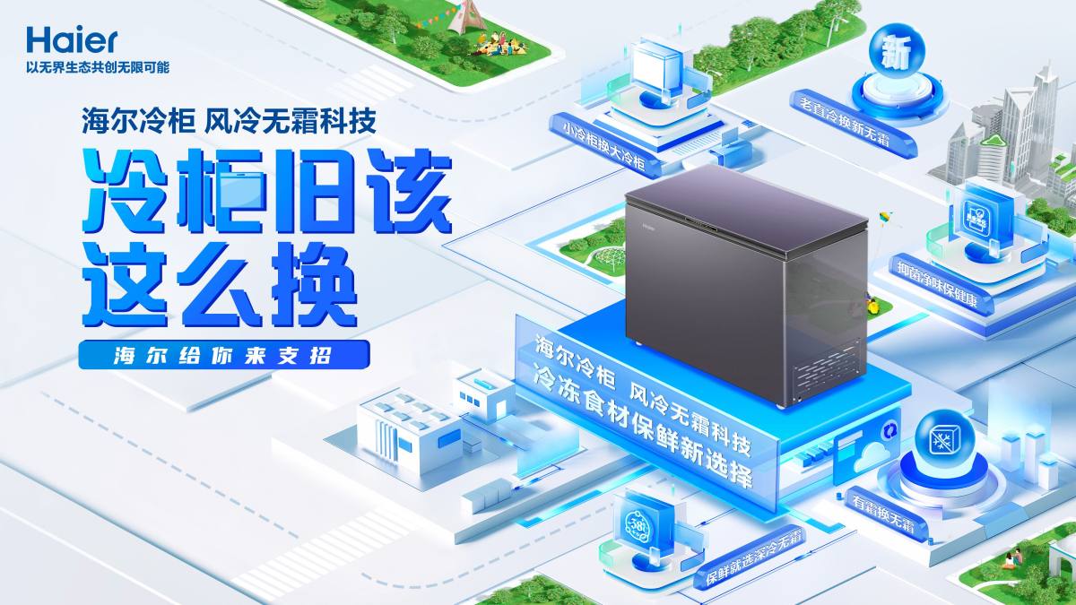 海爾冷柜以舊換新，煥新的是無霜健康生活