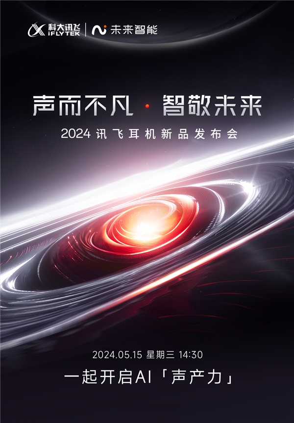 未來智能將于5月15日發布新一代訊飛會議耳機，打造最實用AI會議助理