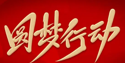 "心行動(dòng)、新行動(dòng)"——圓夢(mèng)慈善在行動(dòng)