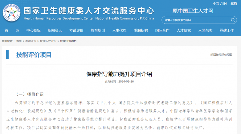 國家衛(wèi)生健康委人才交流中心發(fā)布健康指導(dǎo)能力提升項(xiàng)目