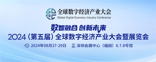 第五屆“全數(shù)會(huì)”8月定檔在深舉辦，規(guī)模再升級(jí)，現(xiàn)場(chǎng)將發(fā)布數(shù)百項(xiàng)新產(chǎn)品、新技術(shù)
