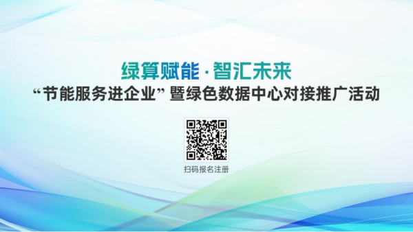 “節(jié)能服務(wù)進(jìn)企業(yè)”暨綠色數(shù)據(jù)中心對(duì)接推廣活動(dòng)即將舉行