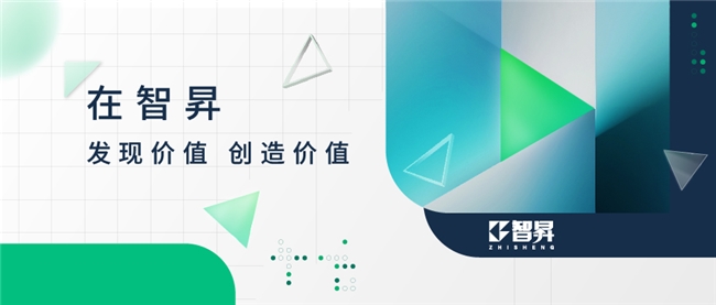 在智昇 發(fā)現(xiàn)價(jià)值 創(chuàng)造價(jià)值