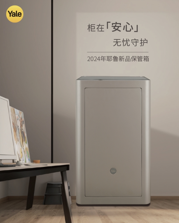 Yale耶魯新品柜式保管箱：柜守安心，智引生活