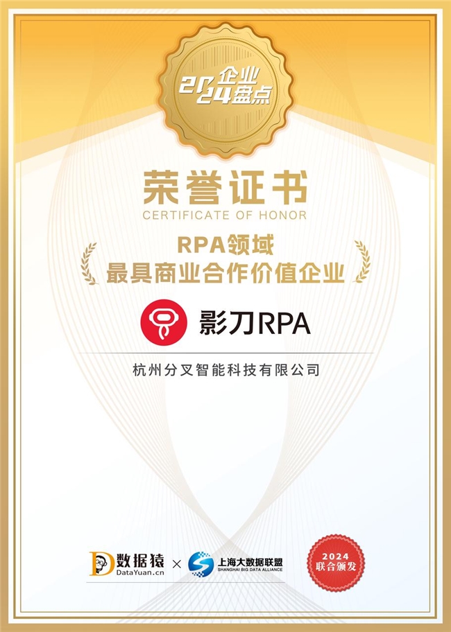 再獲認可！影刀RPA榮獲【中國RPA領域最具商業合作價值企業】