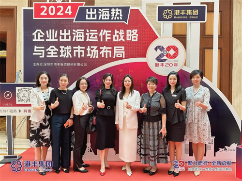 港豐集團“企業出海運作戰略與全球市場布局”圓桌論壇落幕