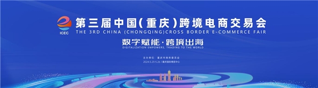 第三屆中國（重慶）跨境電商交易會即將在重慶舉行