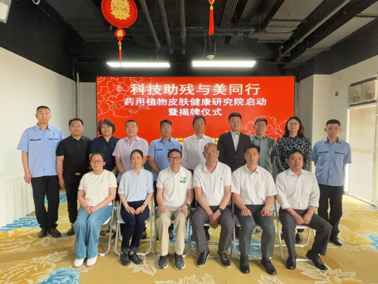 科技助殘 與美同行——“藥用植物皮膚健康研究院”啟動暨揭牌儀式