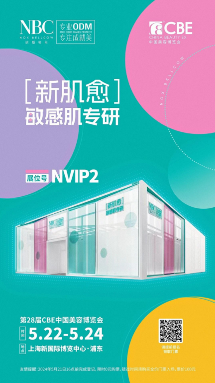 科技護(hù)膚盛宴將啟!諾斯貝爾攜全新敏感肌專(zhuān)研系列亮相上海美博會(huì)