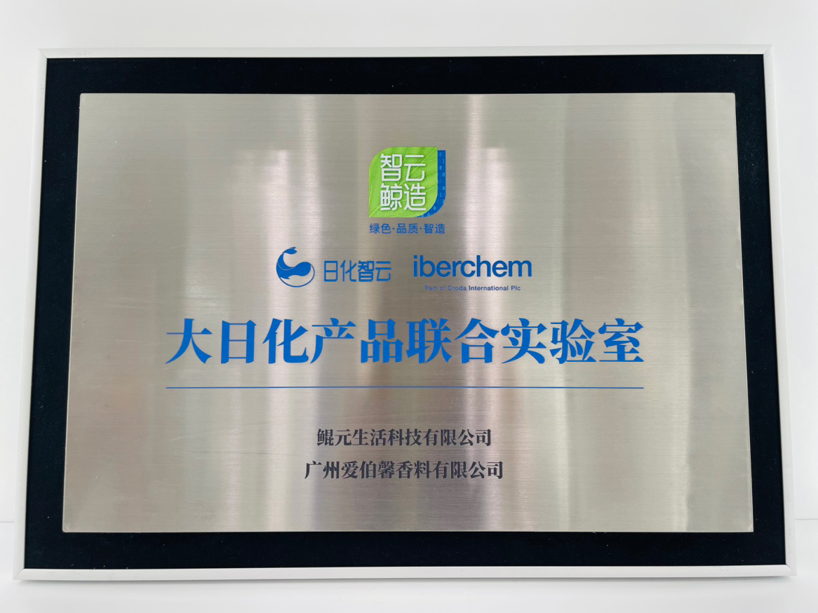 日化智云與愛伯馨成立聯合實驗室，助力個性香氛產品一站式智造