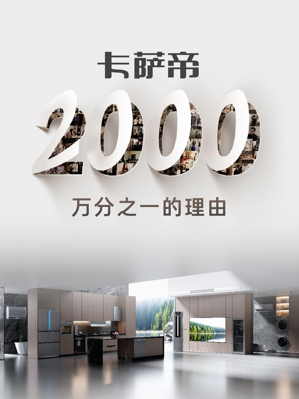 2000萬次選擇！卡薩帝征集您的理由
