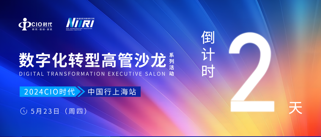 倒計時2天 | 數字化轉型高管沙龍@上海，共論數轉新未來