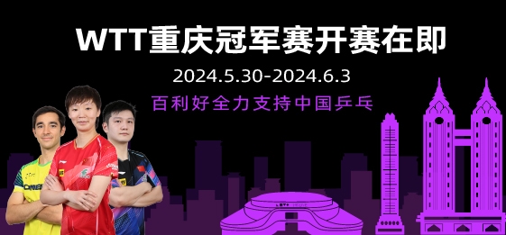 WTT重慶冠軍賽開賽在即 百利好全力支持中國乒乓