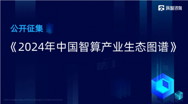 2024年中國智算產業生態圖譜