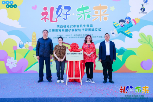 全美世界走進延安 第六所希望小學揭牌